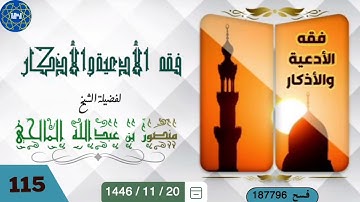 (115) القراءة من كتاب فقه الأدعية والأذكار، الجزء (3) من أذكار النوم (الذكر الرابع)..