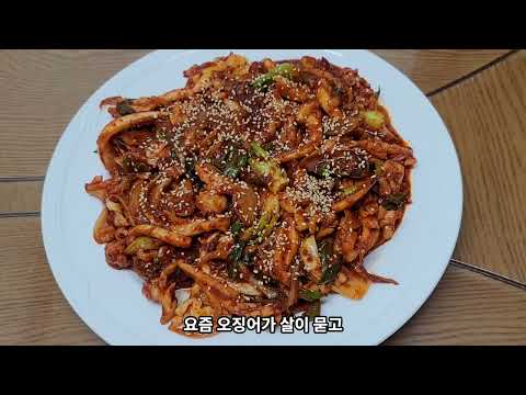 오징어 볶음 국물 없이 얼큰하게 볶아 보세요🍚