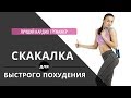 Скакалка для быстрого похудения. Прыжки и упражнения со скакалкой.