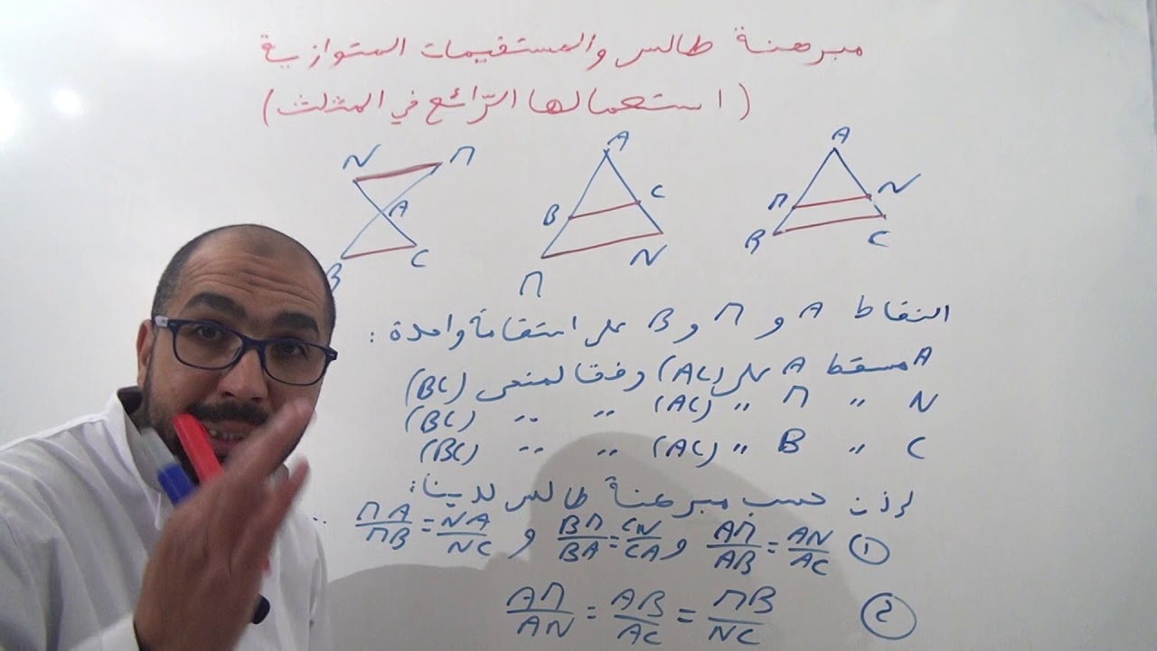 مبرهنة طالس و تطبيقاتها   درس   1   7