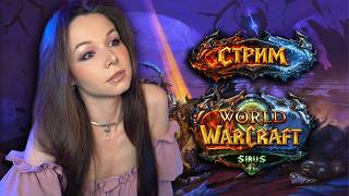 🧝🏻‍♀️WORLD OF WARCRAFT | SIRUS | СТРИМ | #worldofwarcraft #wow #warcraft #вов #sirius