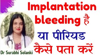 Implantation bleeding hai ya period kaise pata kare