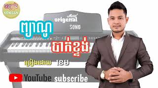 Video thumbnail of "[បទថ្មី] ព្យាណូបាក់ខ្ទង់ ខេម khmer song [official video]"