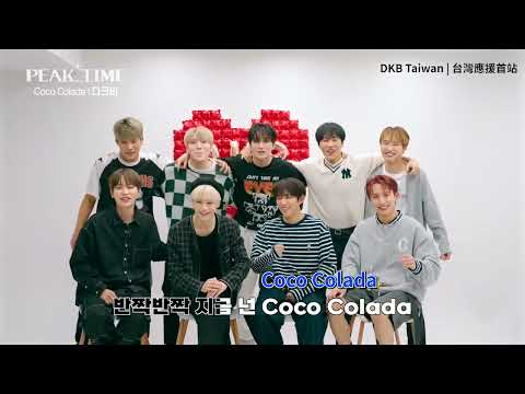 【DKB台灣應首】DKB(다크비) - Coco Colada 應援空耳