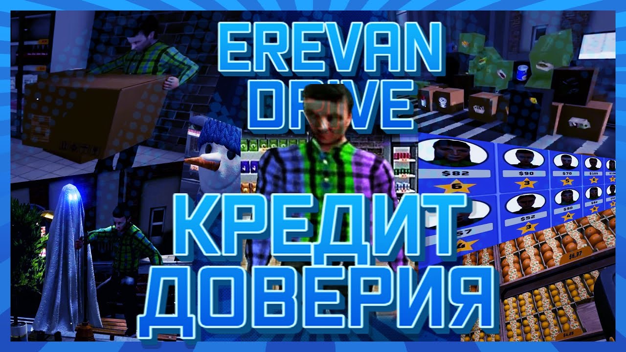 КРЕДИТ ДОВЕРИЯ | SUPERMARKET TOGETHER | EREVAN DRIVE