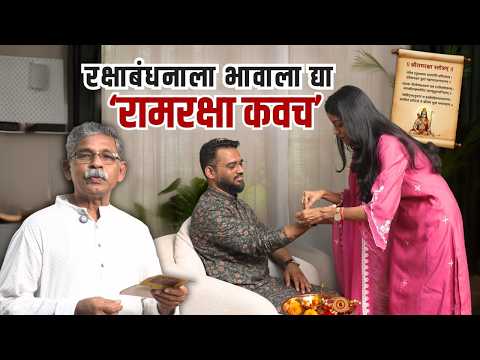 🙏 या Raksha Bandhan ला भावासाठी तयार करा ‘रामरक्षा कवच’🙏