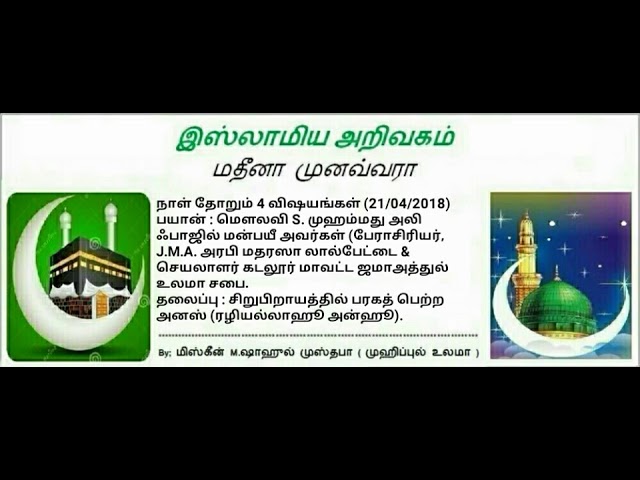 56 - சிறுபிறாயத்தில் பரகத் பெற்ற அனஸ் (ரழியல்லாஹூ அன்ஹூ).