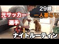 【ルーティン】元サッカー選手のナイトルーティン