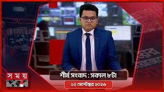 সকালের সময় | সকাল ৮টা | ১২ সেপ্টেম্বর ২০২৬ | Somoy TV Bulletin 8am | Latest Bangladeshi News screenshot 5