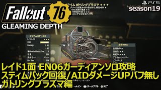 Fallout76】Gleaming Depths レイド1面ボスソロ攻略 ガトリング