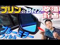 (122)【松印】親水ブルーミラーフィルムを取り付け! これで雨の日も視界良好♪《プリンのBRZ改造計画 / ブルーミラー編》