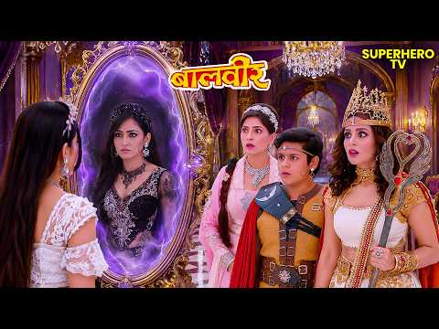 Baal Pari को आखिर किस शापित आईने में दिखा अपना दूसरा चेहरा? | Balveer | Baalveer Returns | Drama