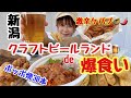 激辛ケバブ⁉️ポッポ焼30本⁉️にいがたクラフトビールランドで爆食してきました！