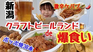 激辛ケバブ⁉️ポッポ焼30本⁉️にいがたクラフトビールランドで爆食してきました！