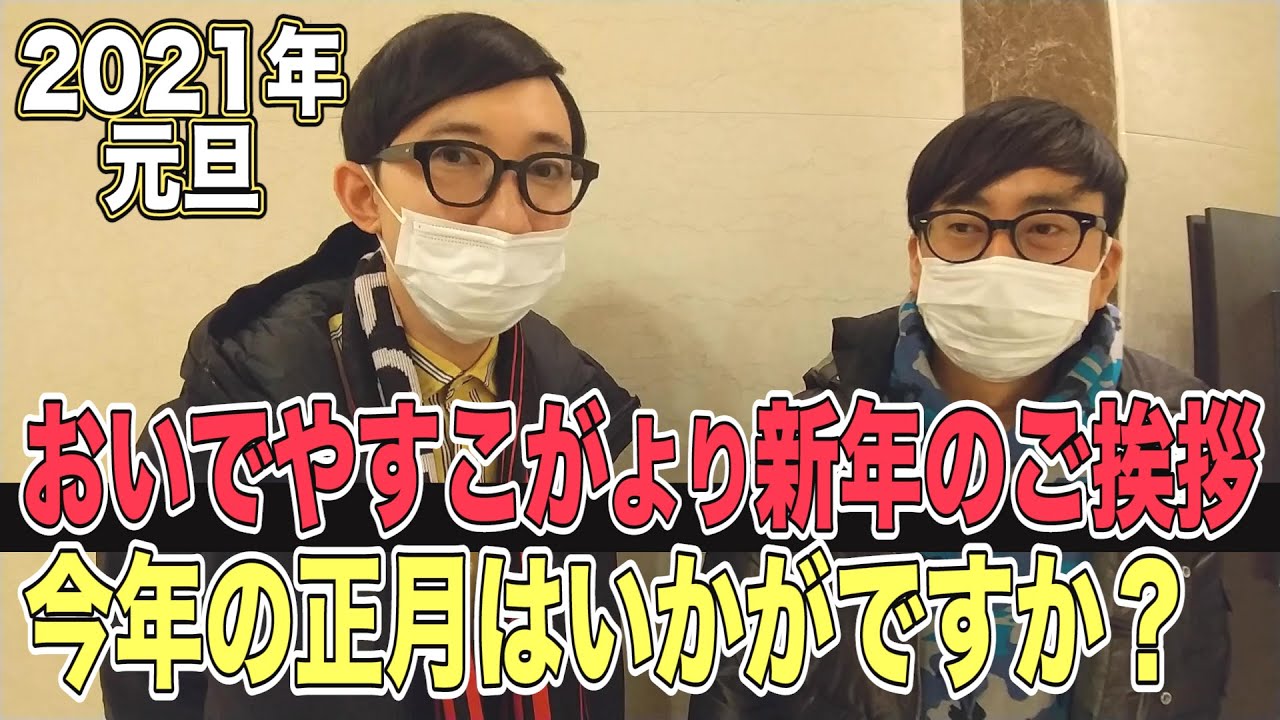 『おいでやすこがより新年のご挨拶』