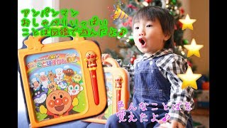 アンパンマンおしゃべりいっぱいことば図鑑で遊んだよ⭐️ I played with Anpanman toys.