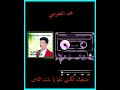 الارشيف قديم لي الفنان محمد المحفوضي منبغيكش تكدبي عليا يا بنت الناس عرسية مفقودة WATRA EL MAHFODI 