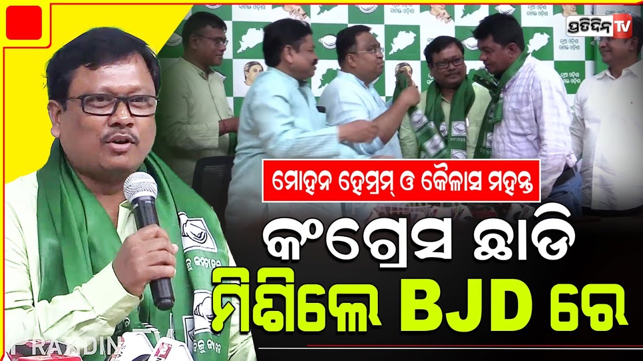 ମୋହନ ହେମ୍ରମ୍ ଓ କୈଳାସ ମହନ୍ତ କଂଗ୍ରେସ ଛାଡି ମିଶିଲେ BJD ରେ। Keonjhar Lok Sabha constituency