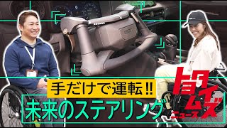 足を使わずクルマを運転！？ トヨタの新技術 “ネオステア”とは？1年半に及ぶ開発に密着｜トヨタイムズニュース