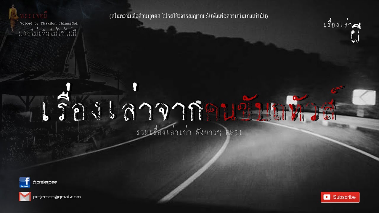 รวมเรื่องเล่าเก่าฟังยาวๆ EP 51  ตอน เรื่องเล่าจากคนขับรถทัวร์