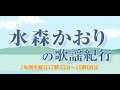 水森かおりの歌謡紀行・08 26 21