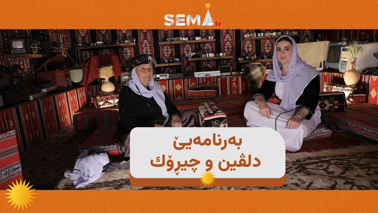 به‌رنامه‌يێ دلڤين و چيڕۆك خه‌له‌كا شەشێ