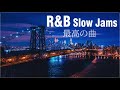【R&B ソウルミュージック】 R&B Slow Jams。 洋楽スロウ▶︎▶︎超厳選。極上のR&Bバラード 50選。