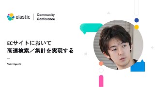ElasticCC: ECサイトにおいて高速検索／集計を実現する