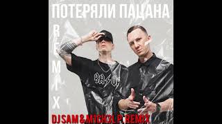 Tanir & Tyomcha- Потеряли пацана(DJ SAM & M1CH3L P. RMX)  #tanir #tyomcha  #rmx #потерялипацана