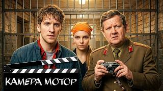 Сериал Камера Мотор: серии 9-16 ПОДРЯД