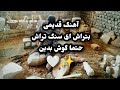 آهنگ قدیمی بتراش ای سنگ تراش گوش بدین و لذت ببرین