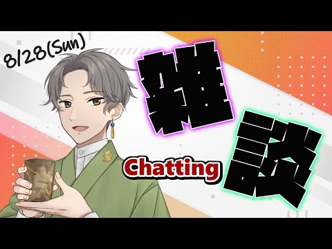 【雑談/chatting】8/28 来週のあれこれのための作業雑談【久我ユキヒラ】