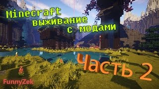 Minecraft с модами #2 - Мост