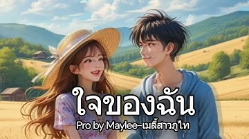 My Heart - Maylee-Maylee the Phu Thai Girl (Official Lyric) l Sad Song, Broken Heart | Rap R&B