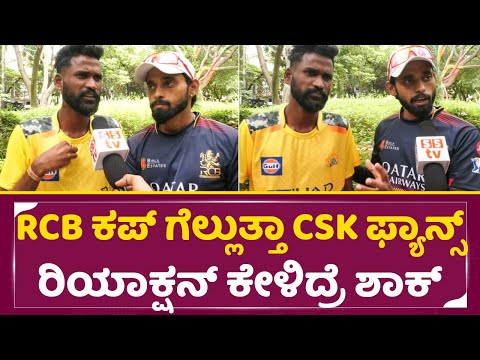 RCB ಕಪ್ ಗೆಲ್ಲುತ್ತಾ? CSK ಫ್ಯಾನ್ಸ್ ರಿಯಾಕ್ಷನ್ ಕೇಳಿದ್ರೆ ಶಾಕ್ | RCB vs PKBS | CSK fans Reaction | SStv RCB ಕಪ್ ಗೆಲ್ಲುತ್ತಾ? CSK ಫ್ಯಾನ್ಸ್ ರಿಯಾಕ್ಷನ್ ಕೇಳಿದ್ರೆ ಶಾಕ್ | RCB vs PKBS | CSK fans Reaction | SStv