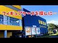 フィギュアケースが欲しいのでIKEAに行ってきました！