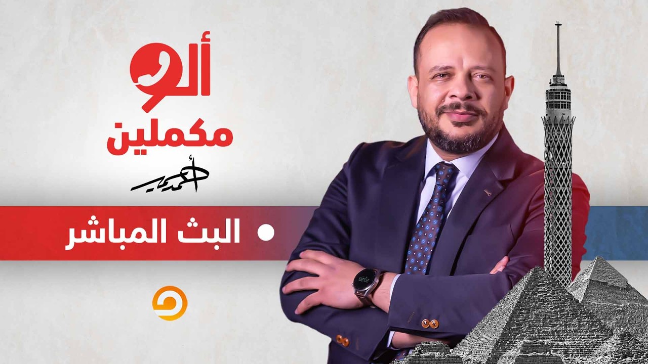 بث مباشر وحلقة جديدة من برنامج #ألو_مكملين مع الإعلامي #أحمد_سمير