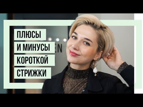 ПЛЮСЫ И МИНУСЫ КОРОТКОЙ СТРИЖКИ | ПОЧЕМУ КОРОТКИЕ ВОЛОСЫ ЛУЧШЕ | ДЛИННЫЕ ВОЛОСЫ VS КОРОТКИЕ