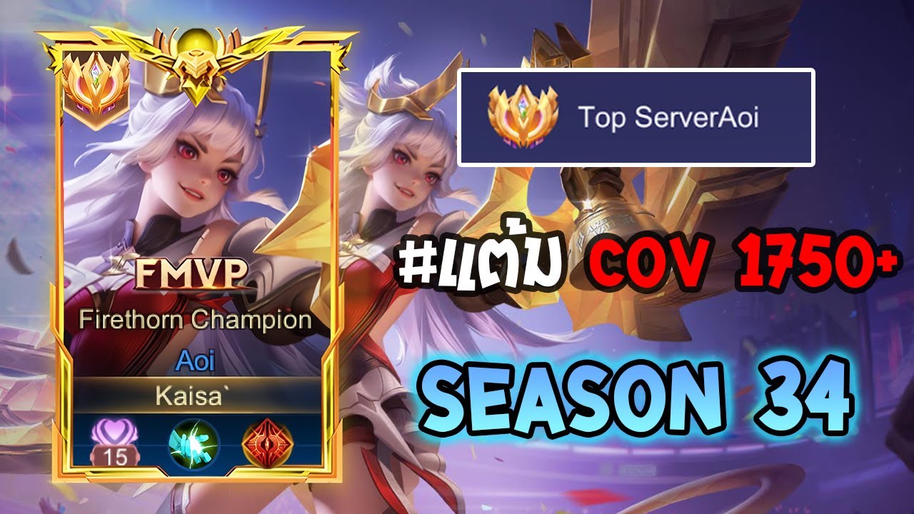 Rov : การเดินเกมของ Aoi อันดับ 1 ไทย เดินเกมสโนว์บอลอย่างโหด! Season34 ...
