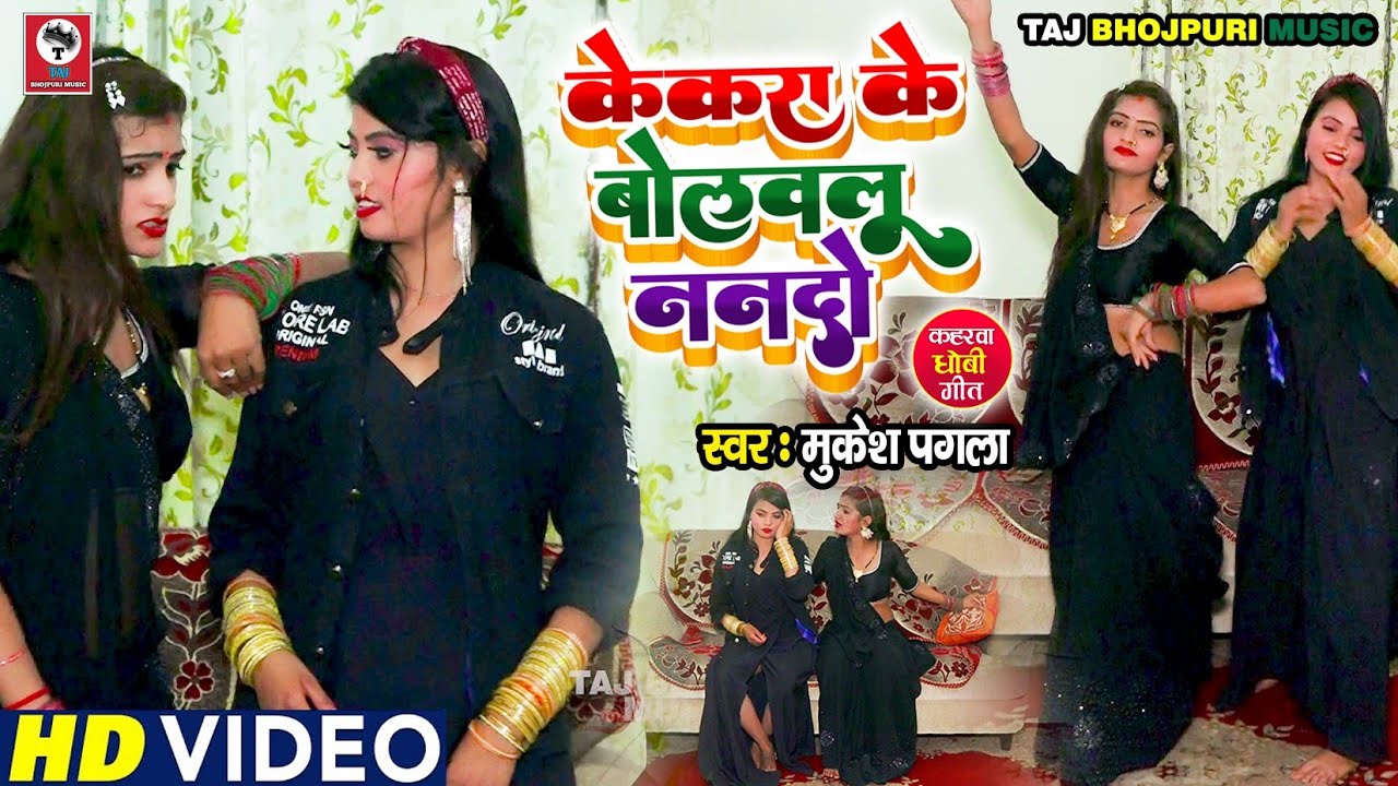 #कहरवागीत_केकरा के बोलवलू ननदो_Mukesh Pagla_Kekra Ke Bolelu Ye Nando_Bhojpuri Kaharwa DhobiGeet_2023