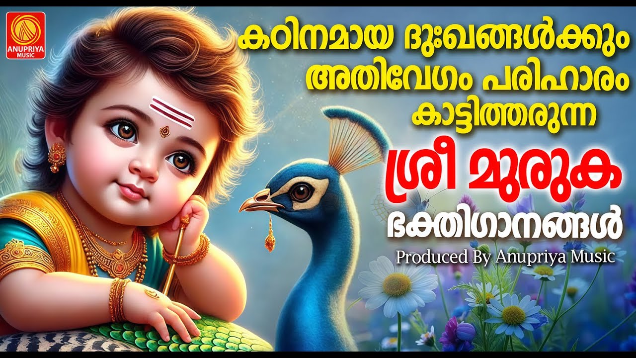 മനസ്സിൽ നിറയുന്ന മുരുകന്റെ ഭക്തിയുണർത്തുന്ന ഗാനങ്ങൾ |  MURUGA DEVOTIONAL