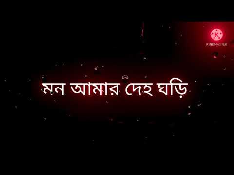 mon amar deho ghori