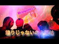 【LIVE】飾りじゃないのよ涙は / 🍊Orangette🍫