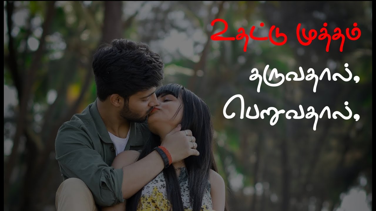 உதட்டு முத்த பலன்கள் Benefits of Lip Kiss Kalvanin Kavithaigal