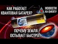 Квантовая батарея. Земля остывает. Гребля по воздуху. Черная дыра «наоборот». Новости QWERTY №202