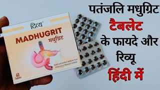 Patanjali Madhugrit Tablet Benefits And Review In Hindi मधगरट टबलट क फयद