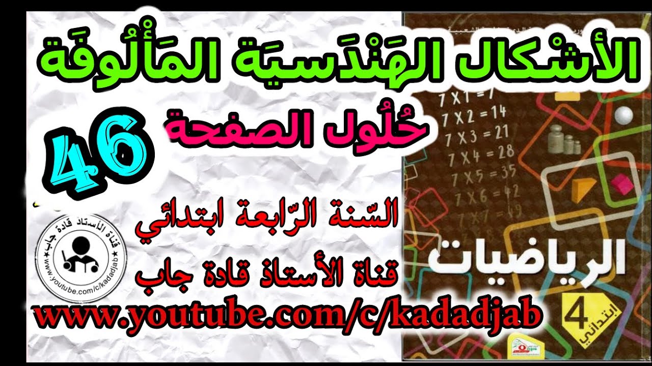 الاشكال الهندسية المالوفة حلول الصفحة 46 من كتاب الرياضيات للسنة الرابعة ابتدائي الجيل 2