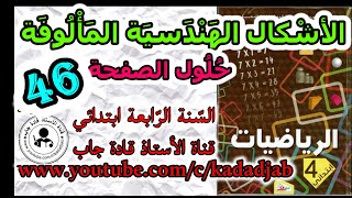 الاشكال الهندسية المالوفة حلول الصفحة 46 من كتاب الرياضيات للسنة الرابعة ابتدائي الجيل 2