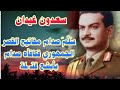 سعدون غيدان س ل  طت عليه أشعة كيمياوية سببت له سرطان والشاب الذي سلط الأشعة ق ت    ل طعنا  بالسكاكين