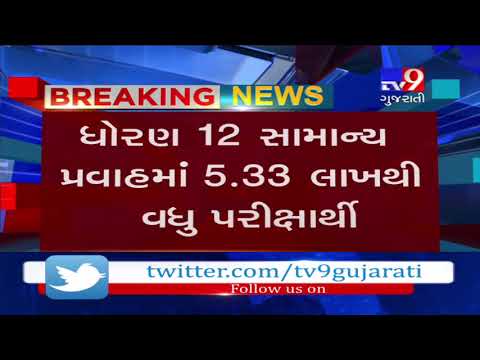 Gujarat: More than 18.50 lakh students to appear for SSC and HSC exams starting from today- Tv9